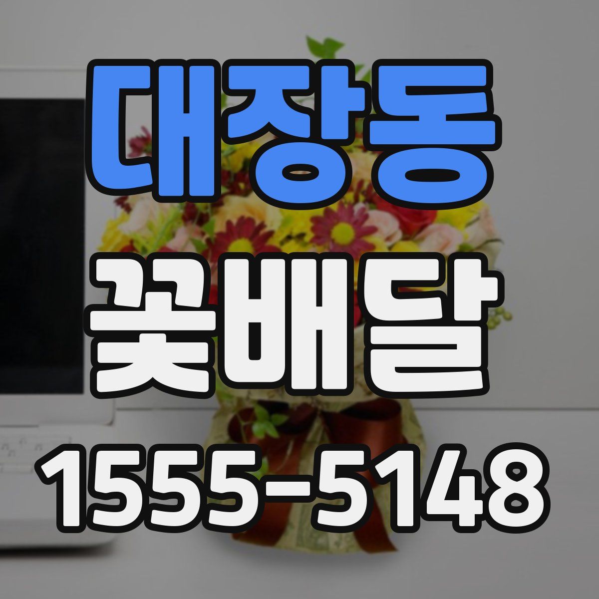 대장동 꽃배달