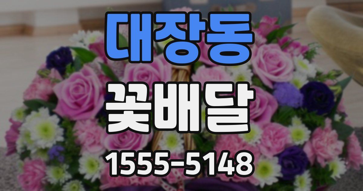 대장동 꽃배달