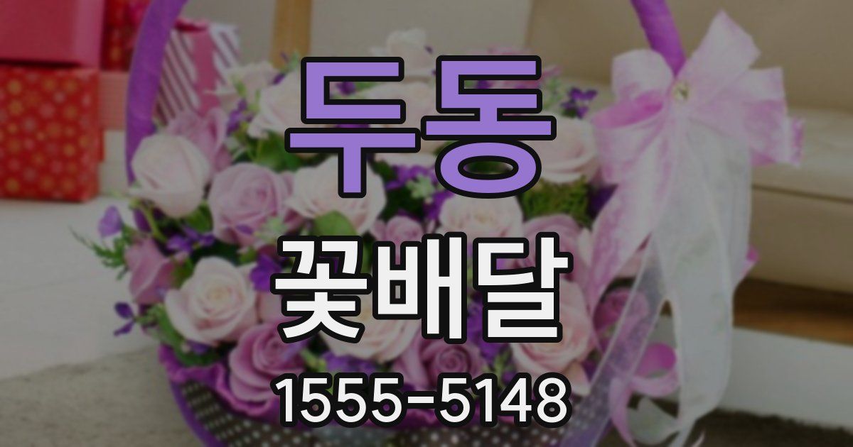 두동 꽃배달