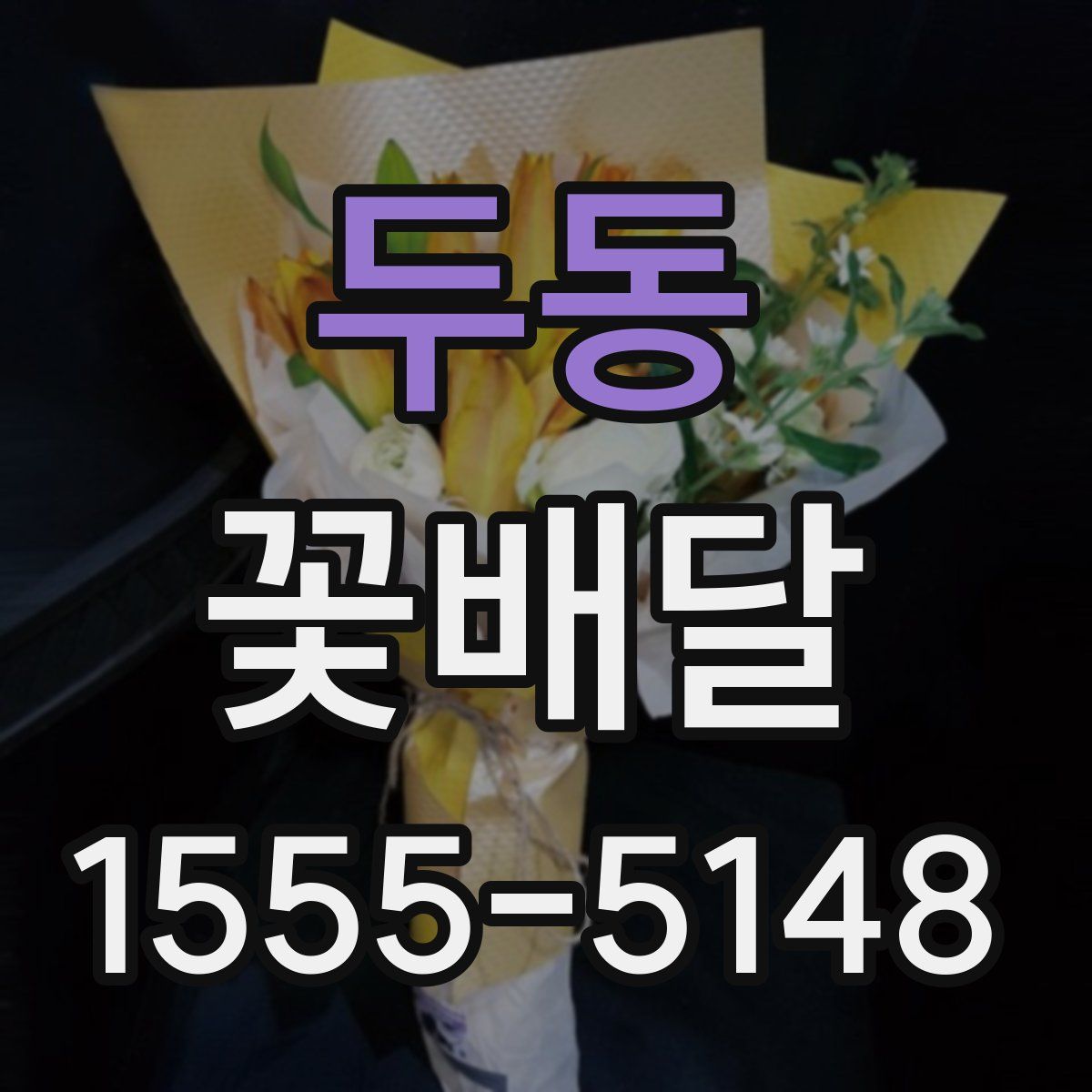 두동 꽃배달