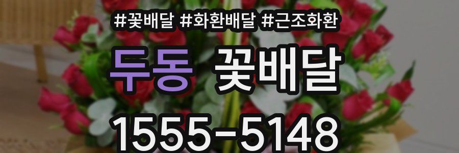 두동 꽃배달