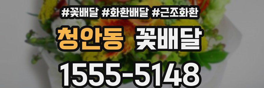 청안동 꽃배달