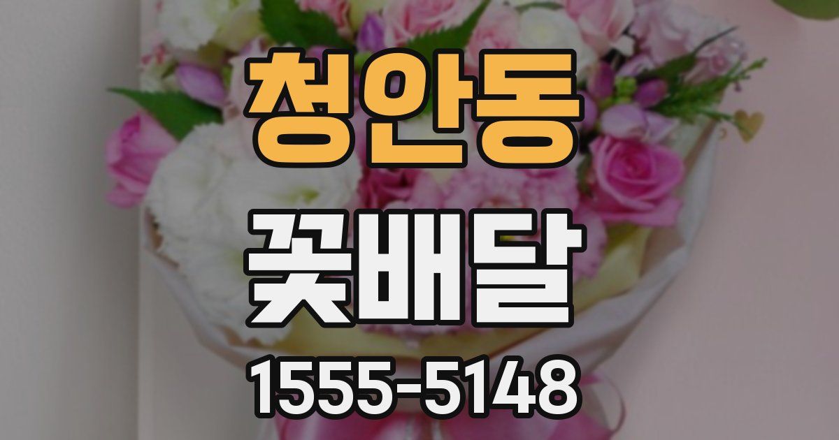 청안동 꽃배달