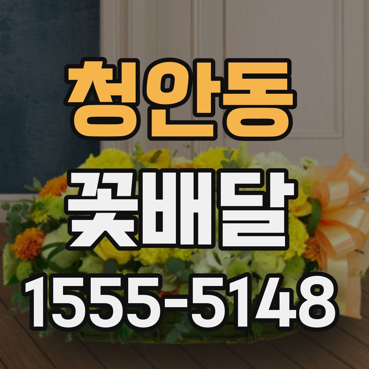 청안동 꽃배달