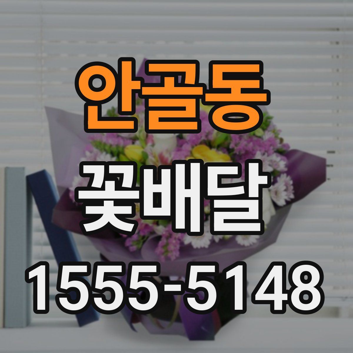 안골동 꽃배달