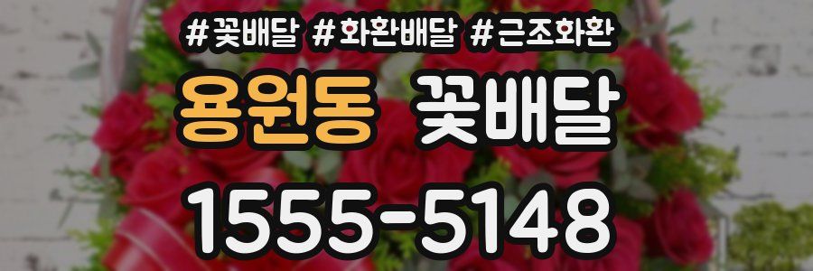 용원동 꽃배달