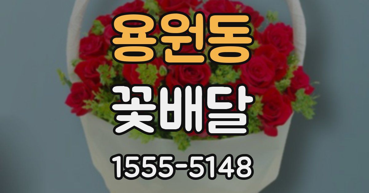 용원동 꽃배달