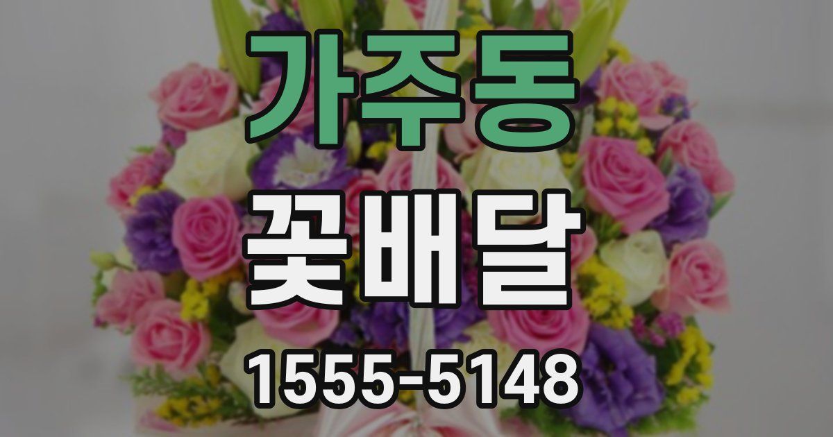 가주동 꽃배달