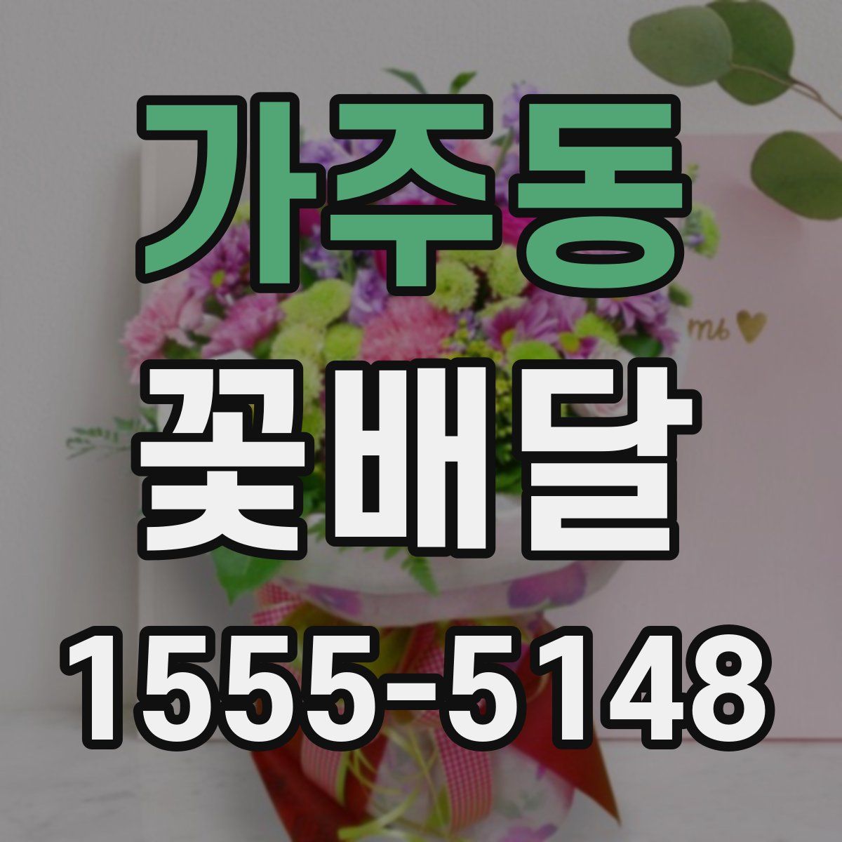 가주동 꽃배달