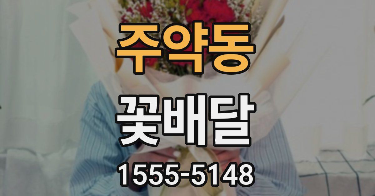 주약동 꽃배달