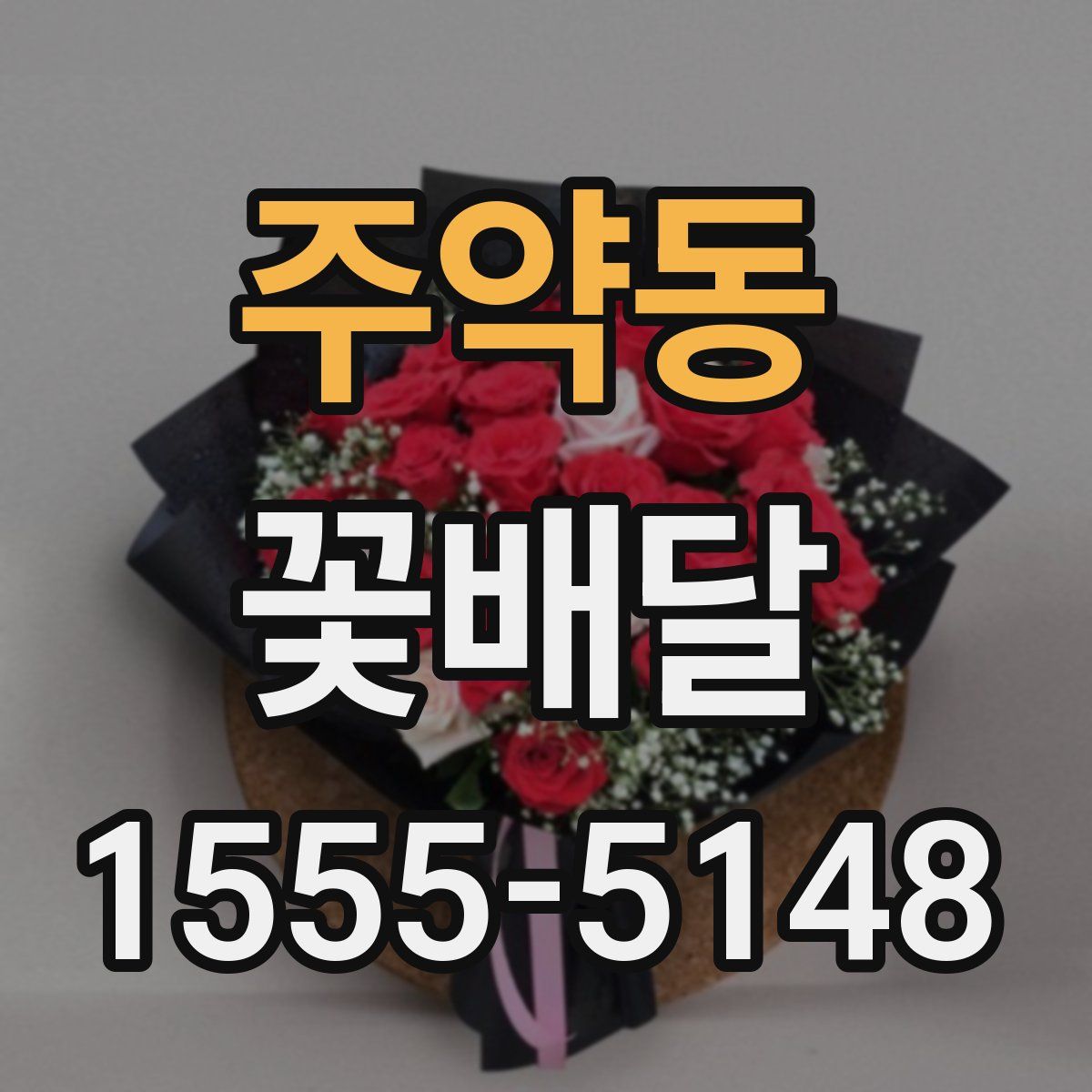주약동 꽃배달
