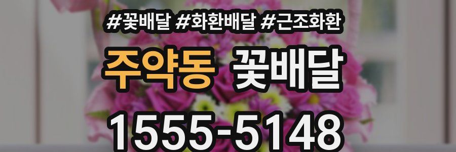 주약동 꽃배달
