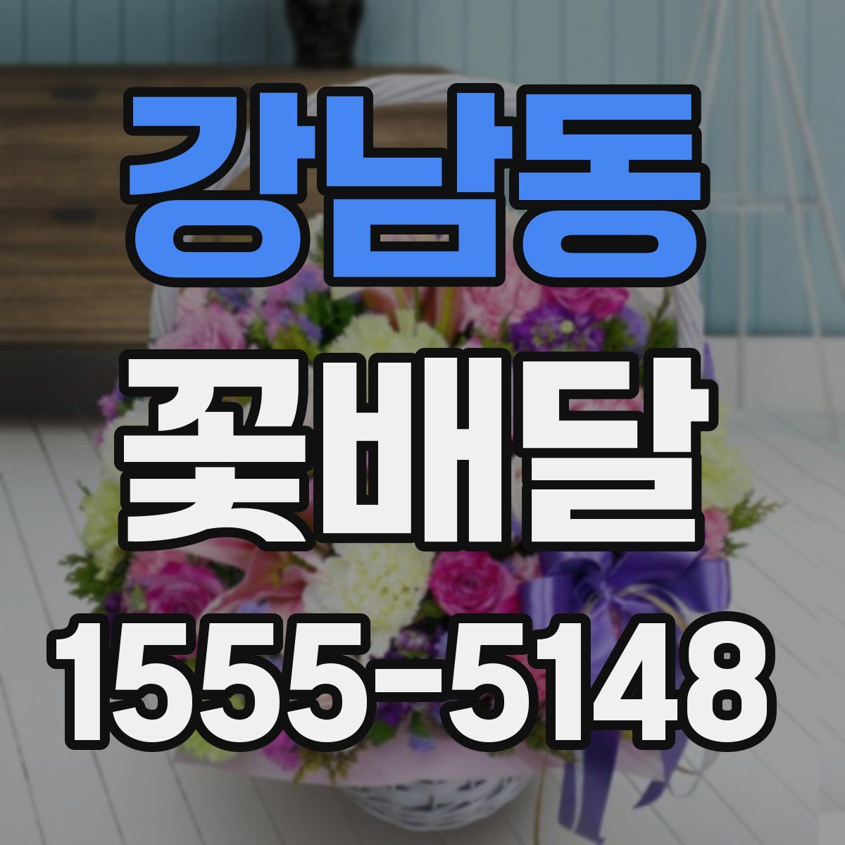 강남동 꽃배달