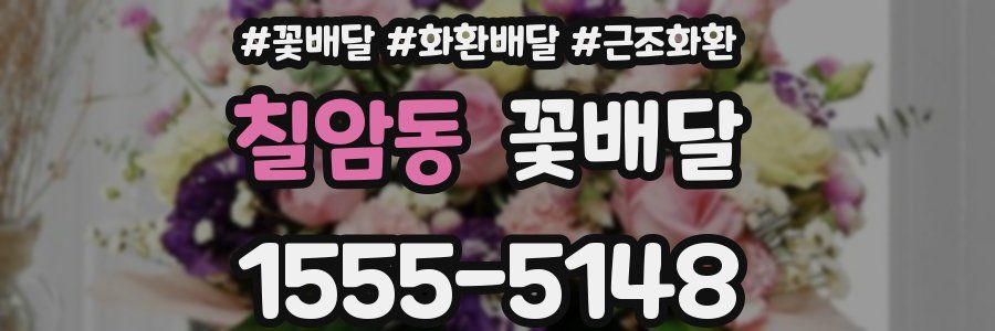칠암동 꽃배달