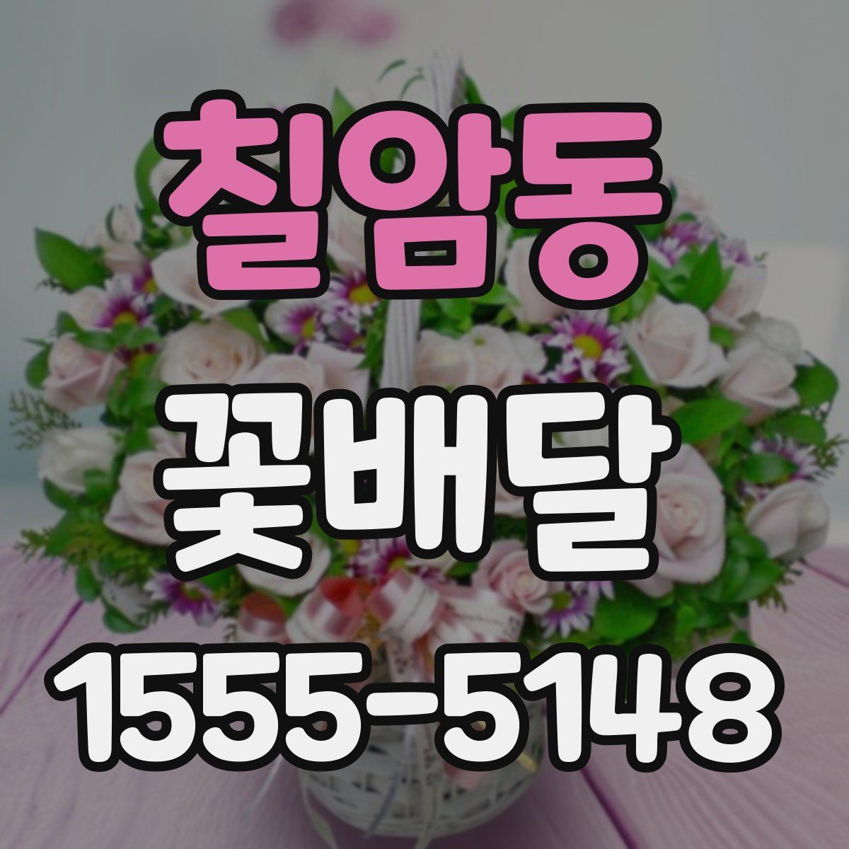 칠암동 꽃배달