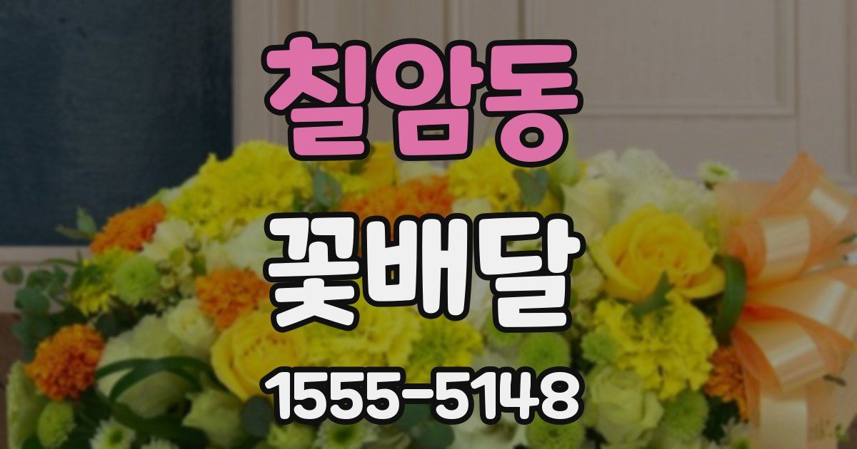 칠암동 꽃배달