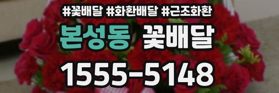 본성동 꽃배달