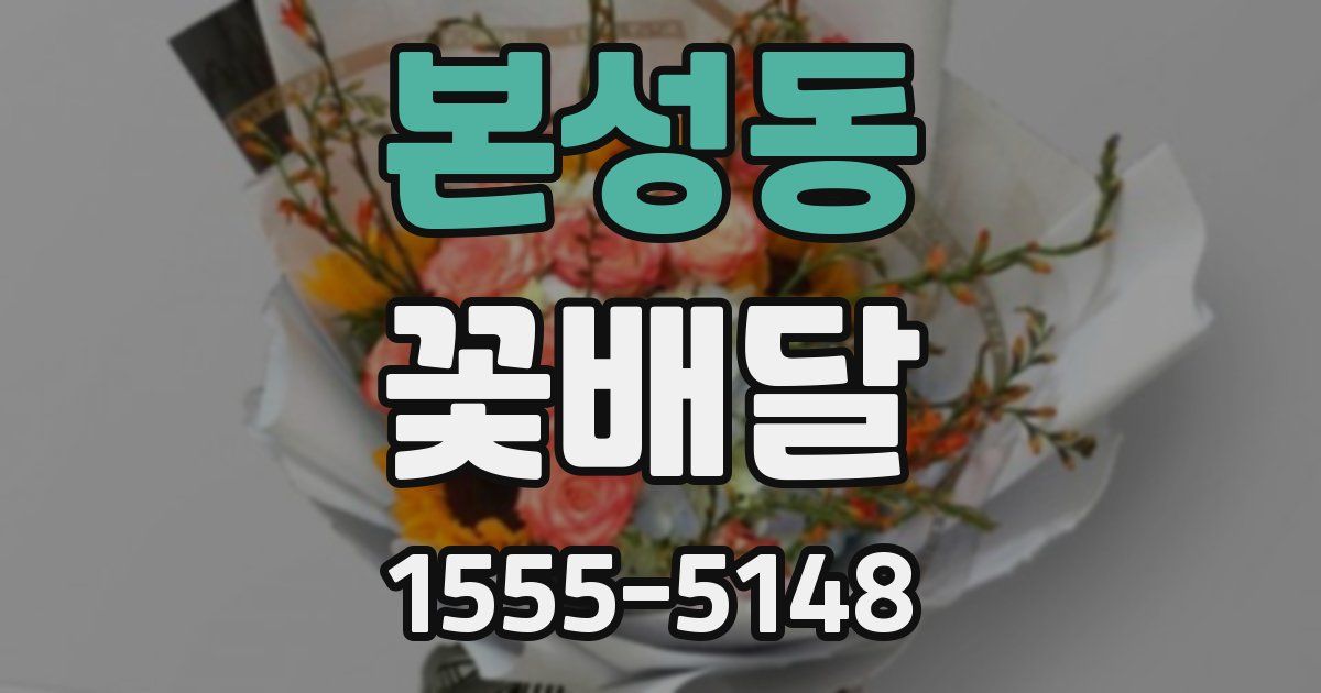 본성동 꽃배달