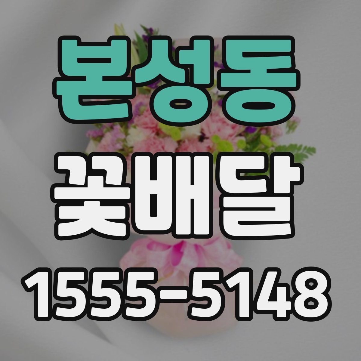 본성동 꽃배달