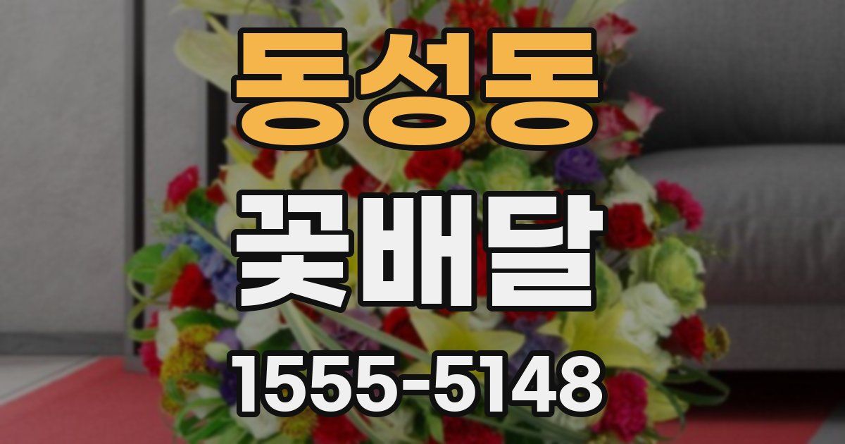동성동 꽃배달