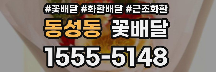 동성동 꽃배달