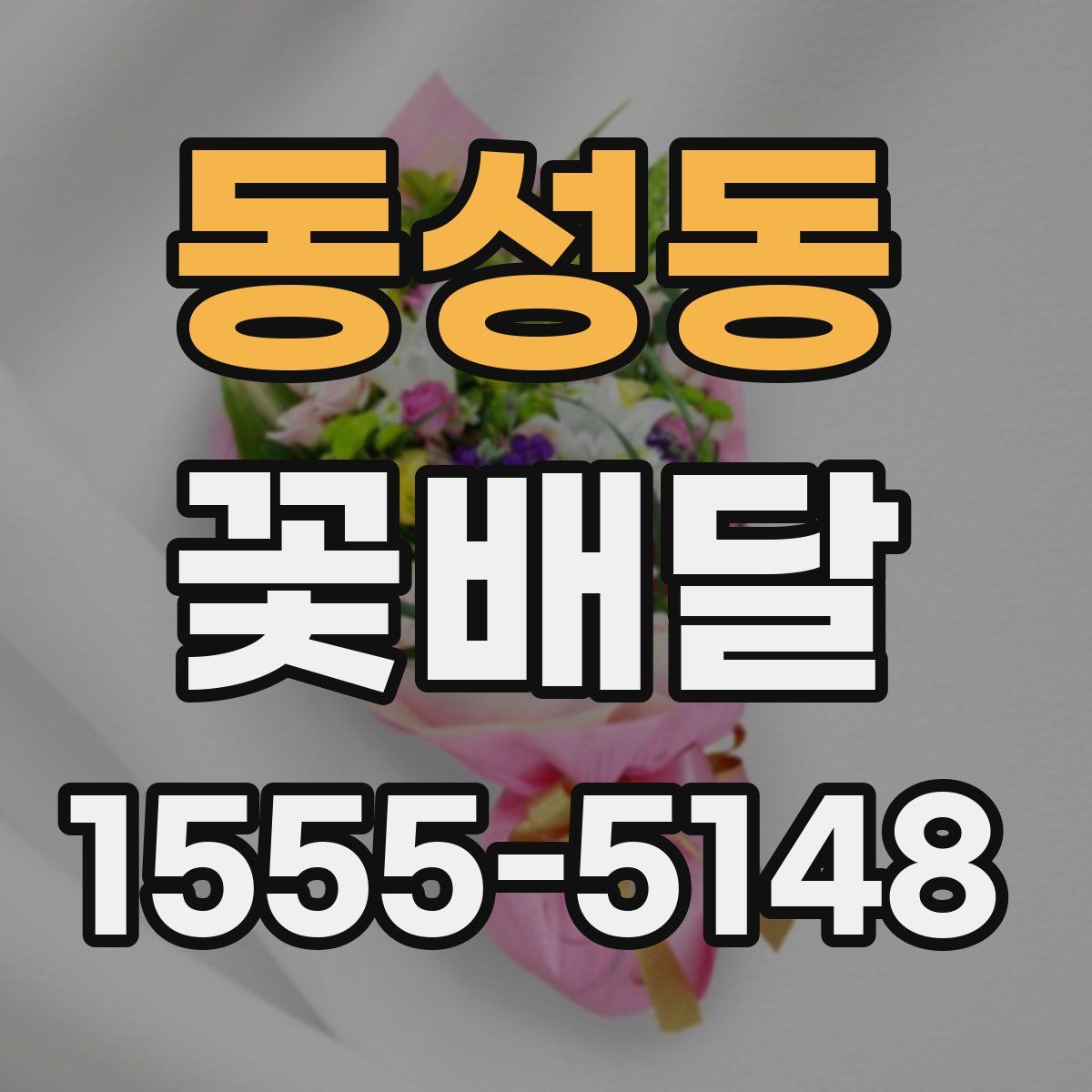 동성동 꽃배달