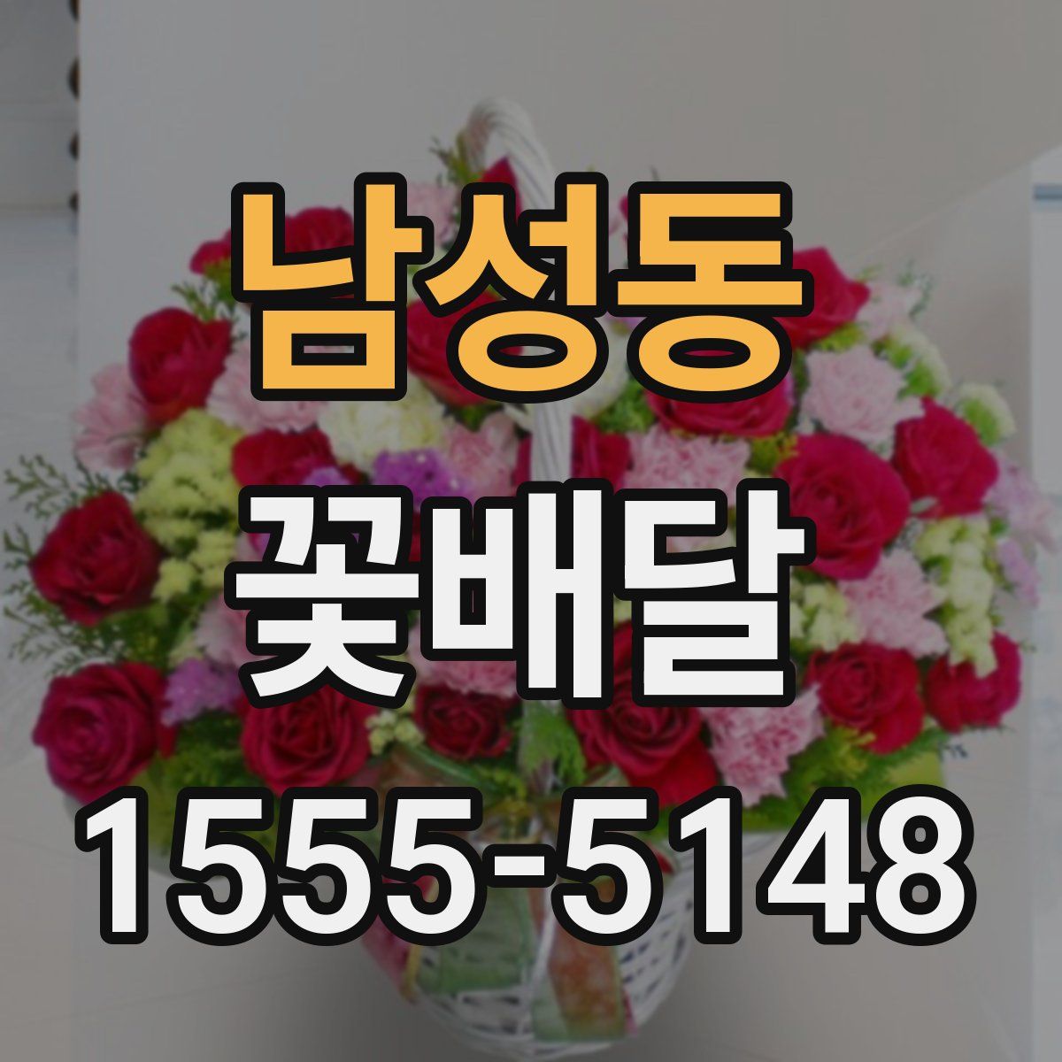 남성동 꽃배달