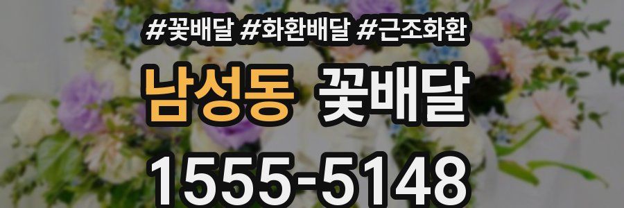 남성동 꽃배달