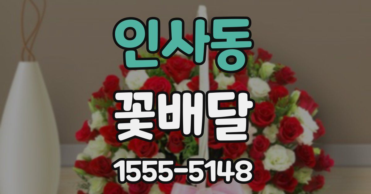 인사동 꽃배달