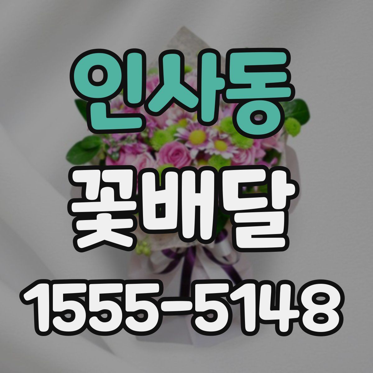 인사동 꽃배달