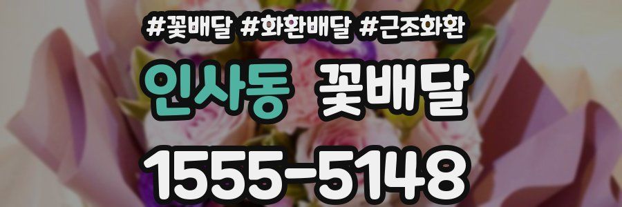 인사동 꽃배달