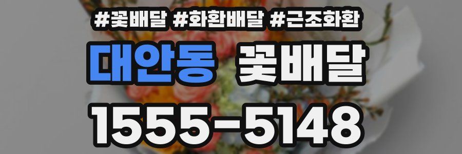 대안동 꽃배달