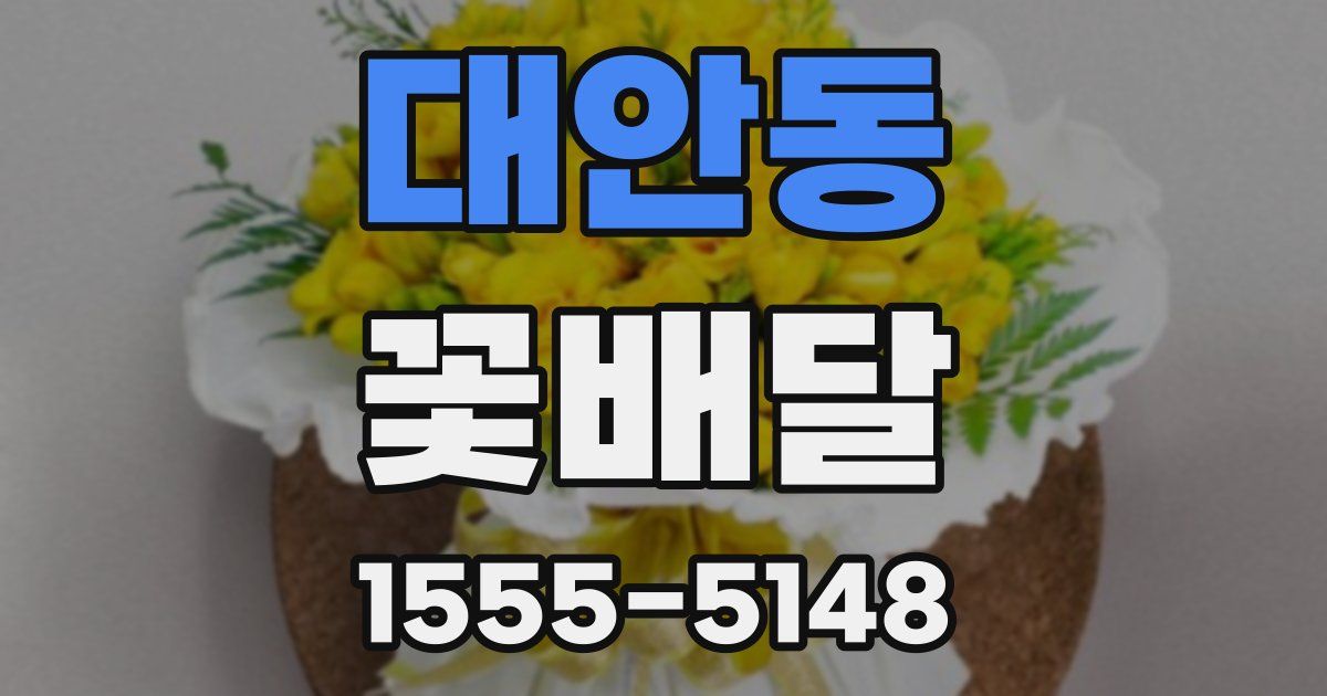 대안동 꽃배달