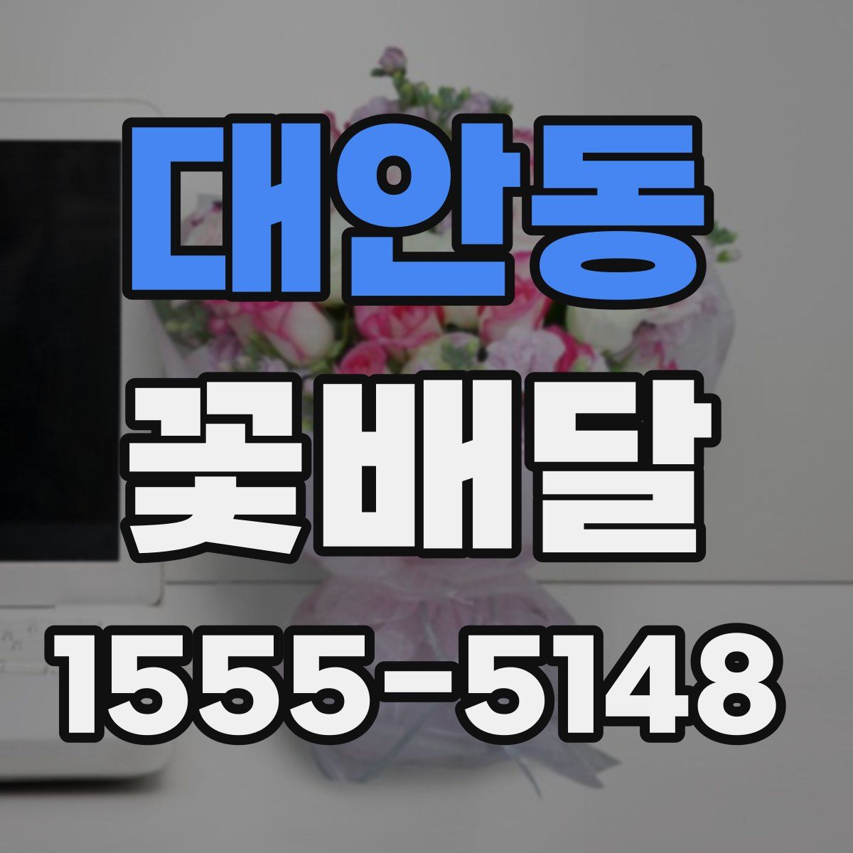대안동 꽃배달