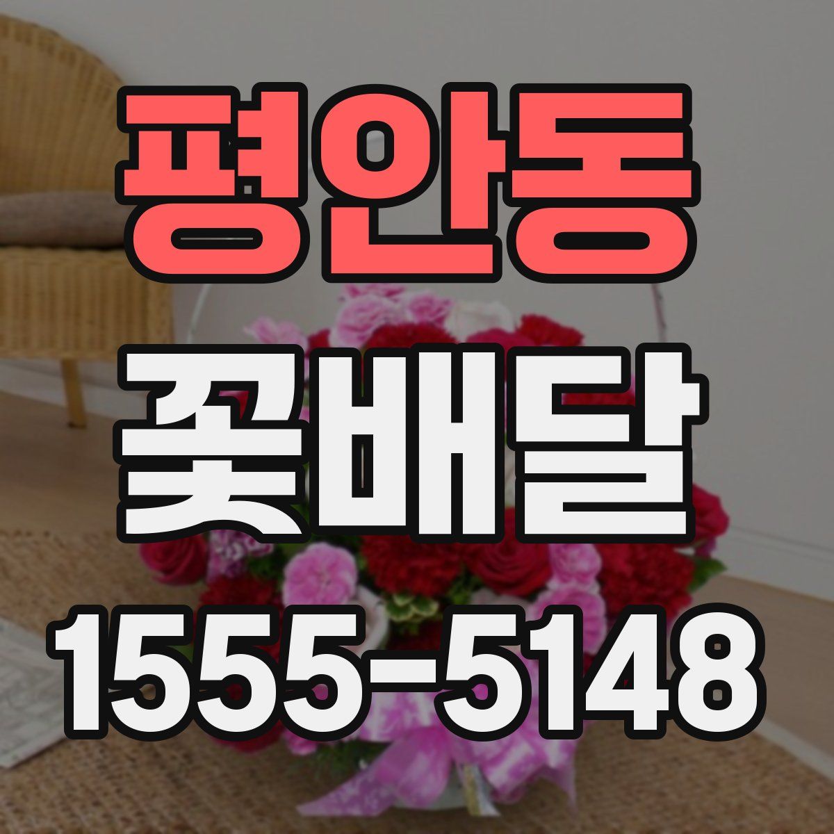 평안동 꽃배달