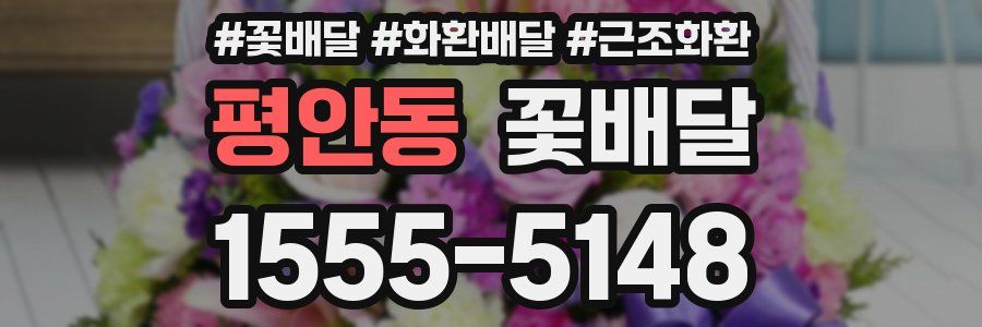 평안동 꽃배달