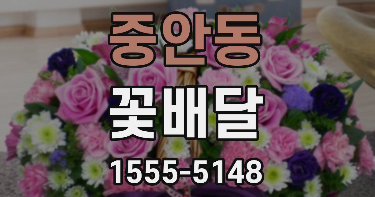 중안동 꽃배달
