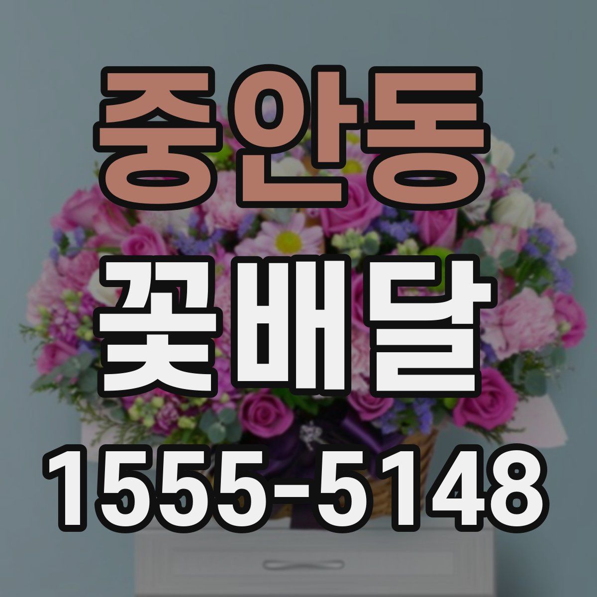 중안동 꽃배달