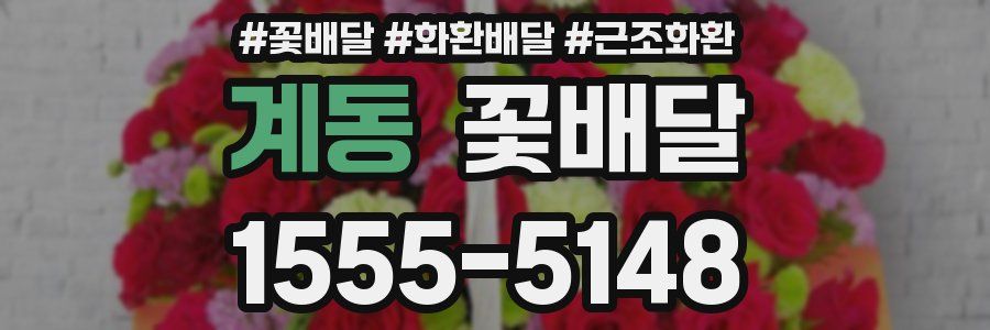 계동 꽃배달