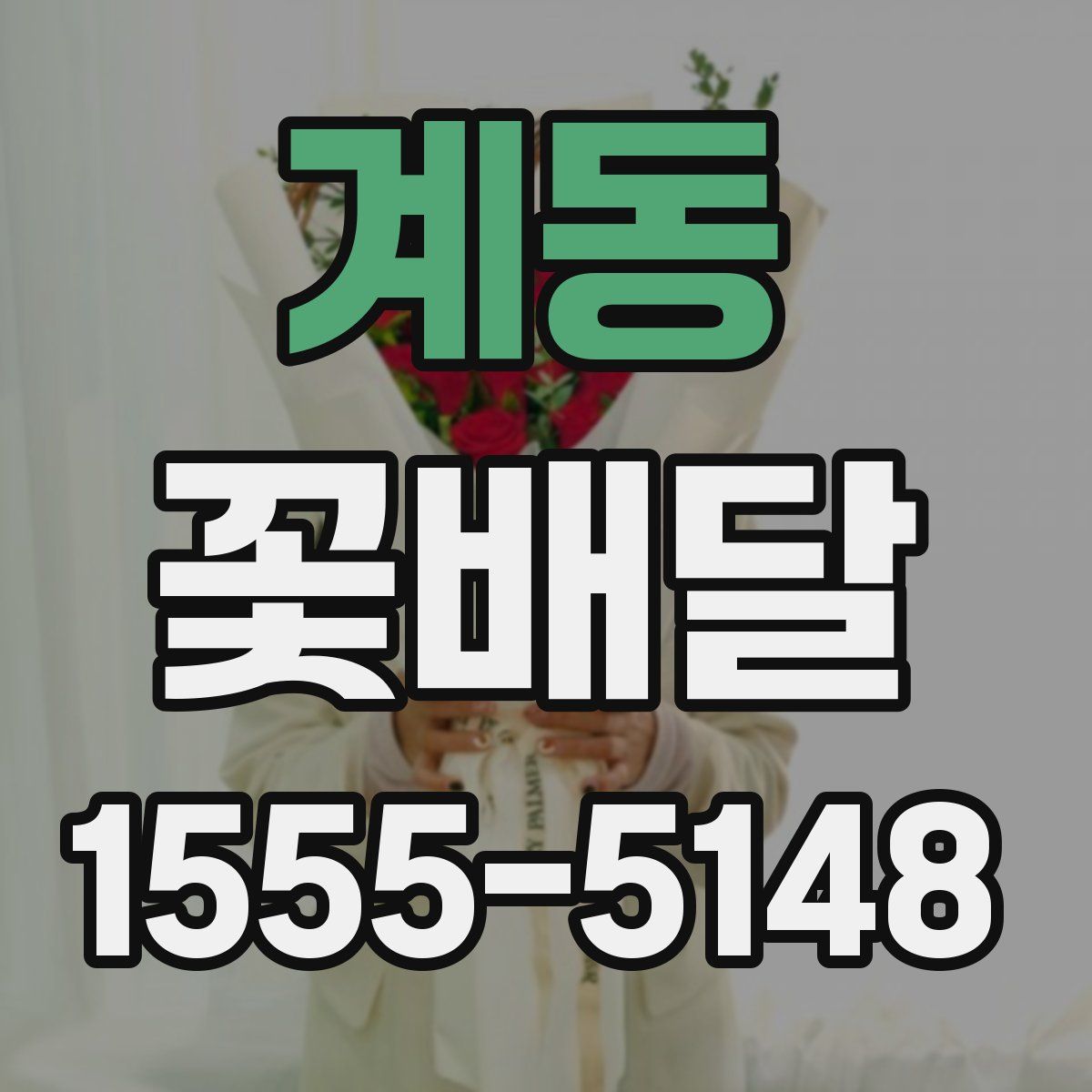 계동 꽃배달