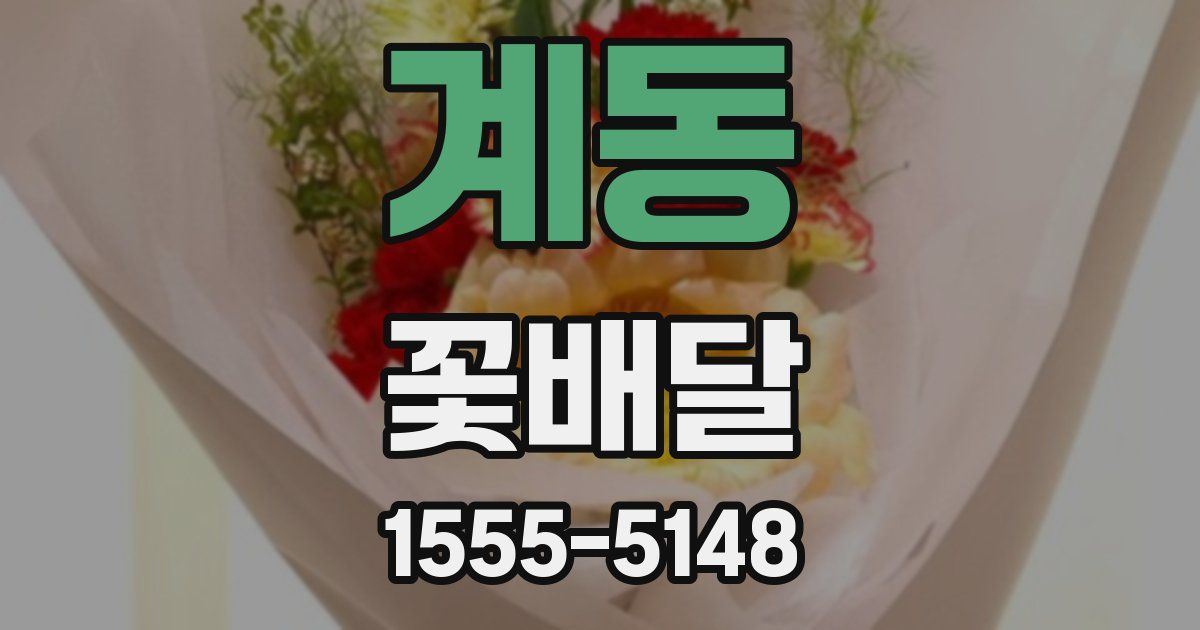 계동 꽃배달