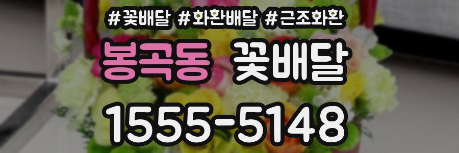 봉곡동 꽃배달