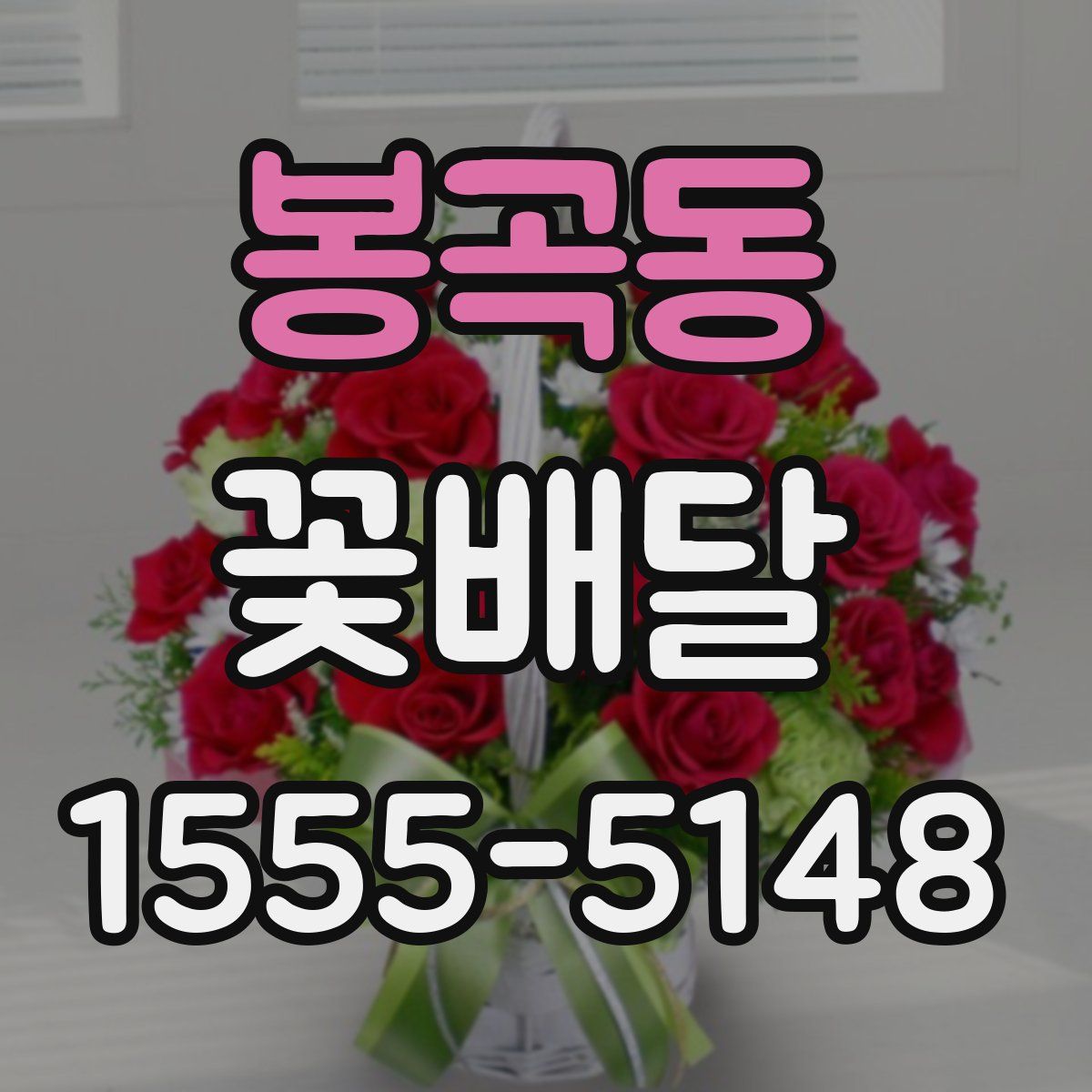 봉곡동 꽃배달
