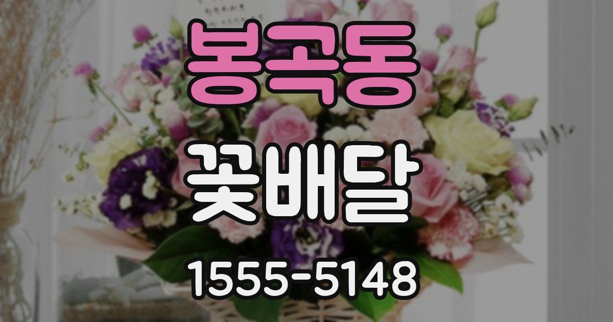 봉곡동 꽃배달