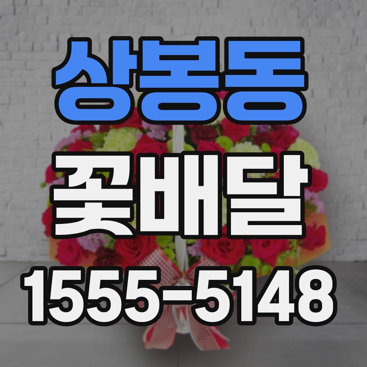 상봉동 꽃배달
