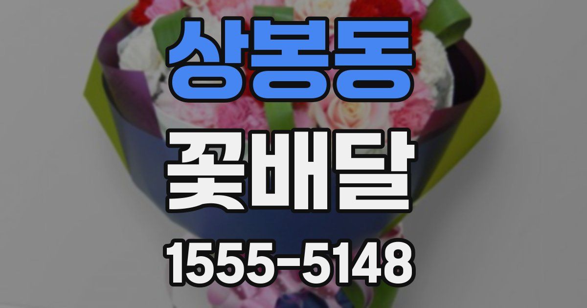 상봉동 꽃배달