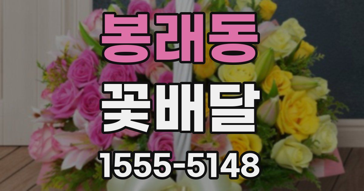 봉래동 꽃배달