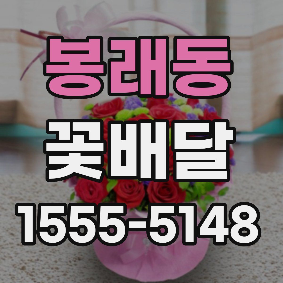 봉래동 꽃배달