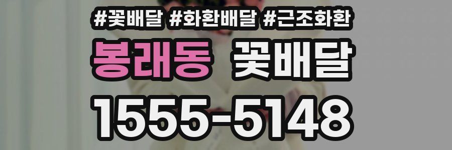 봉래동 꽃배달