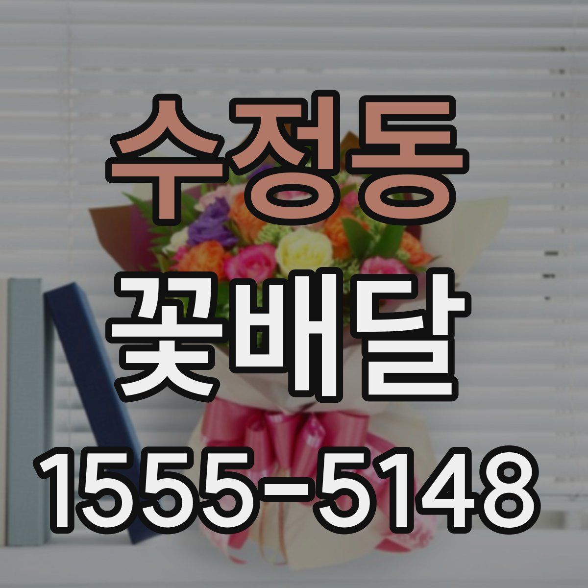 수정동 꽃배달